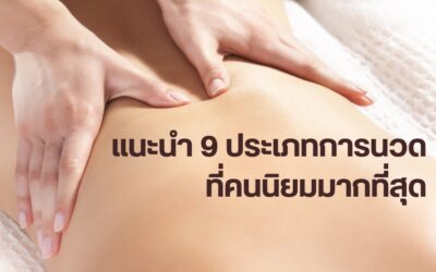 9 ประเภทการนวดที่คนนิยมมากที่สุด